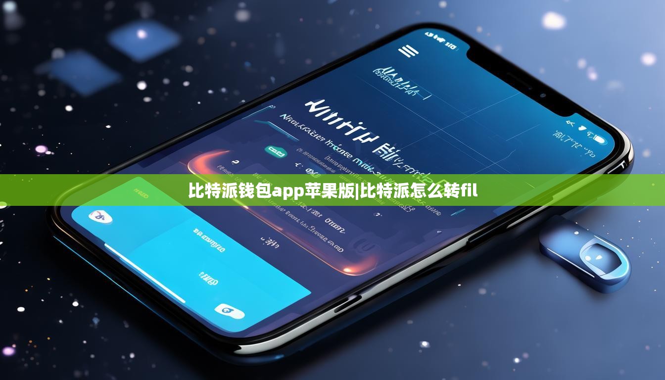 比特派錢包app蘋果版|比特派怎么轉(zhuǎn)fil  第1張