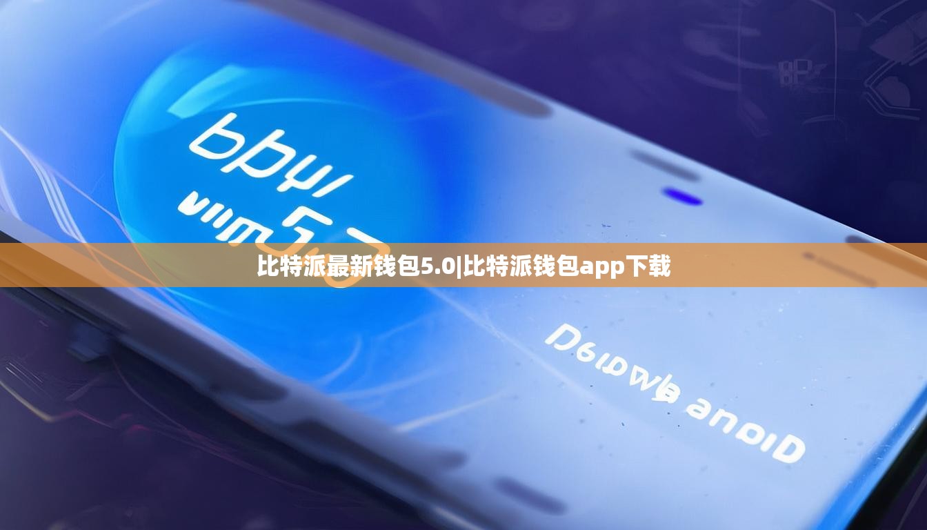 比特派最新錢包5.0|比特派錢包app下載  第1張