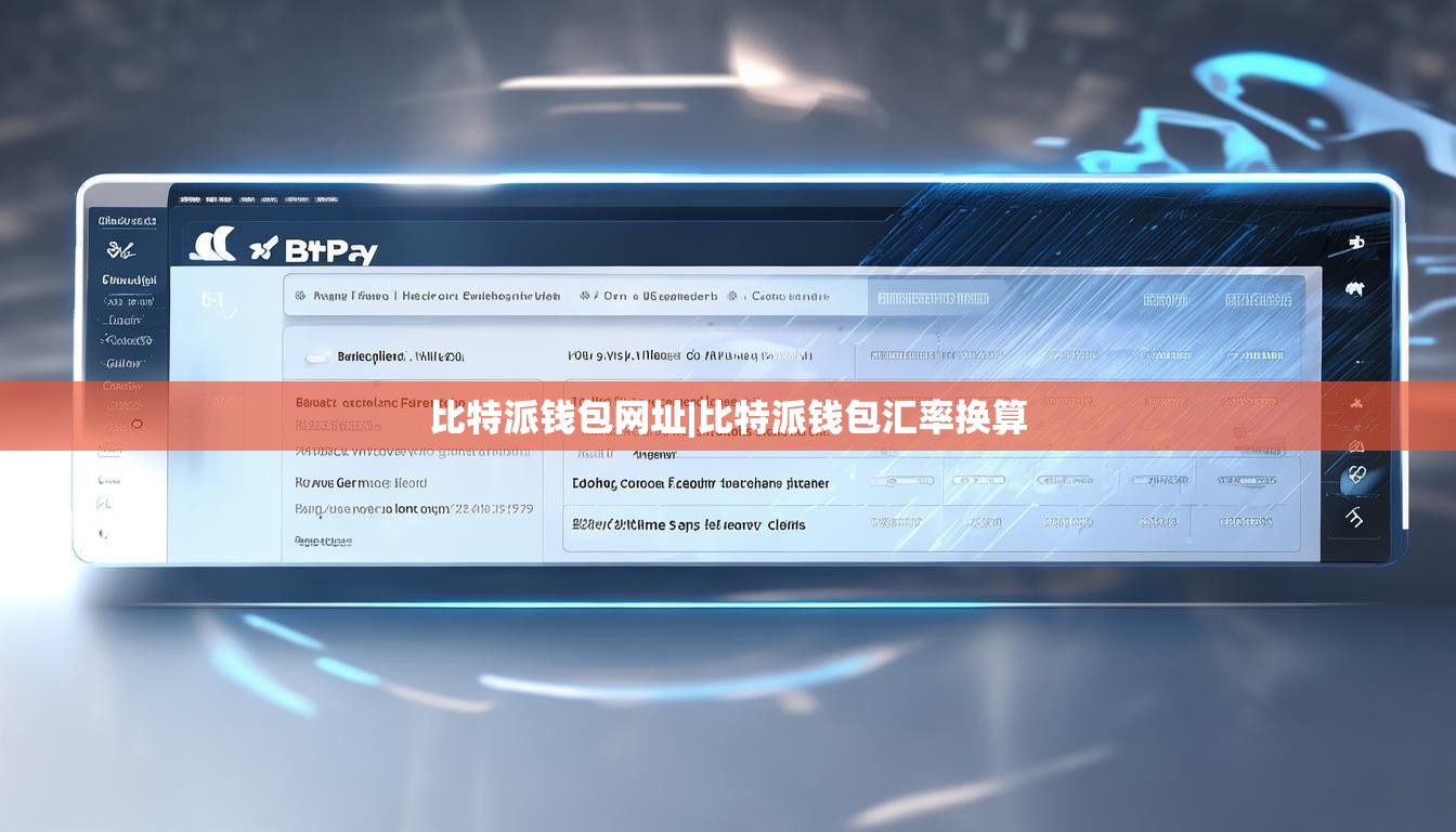 比特派錢包網(wǎng)址|比特派錢包匯率換算  第1張