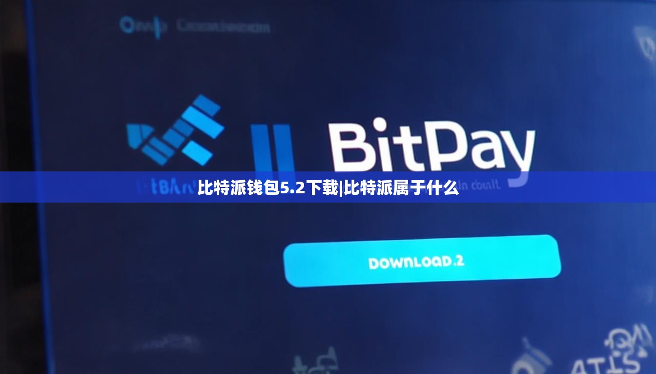 比特派錢包5.2下載|比特派屬于什么  第1張
