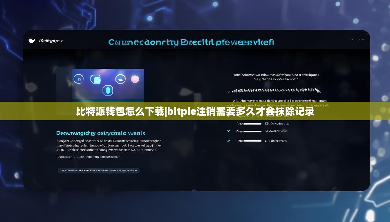 比特派錢包怎么下載|bitpie注銷需要多久才會(huì)抹除記錄  第1張