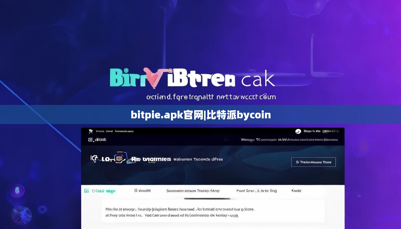bitpie.apk官網(wǎng)|比特派bycoin  第1張
