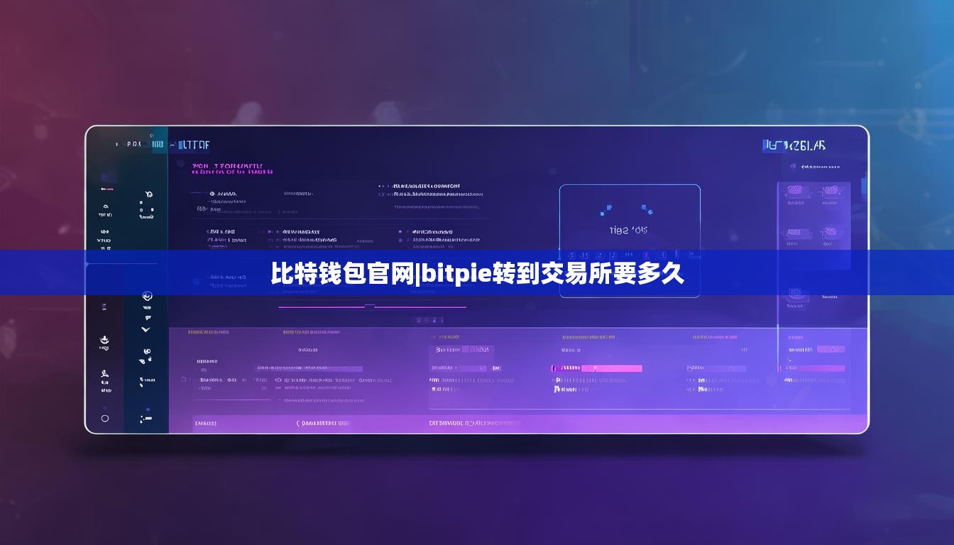 比特錢包官網(wǎng)|bitpie轉(zhuǎn)到交易所要多久  第1張