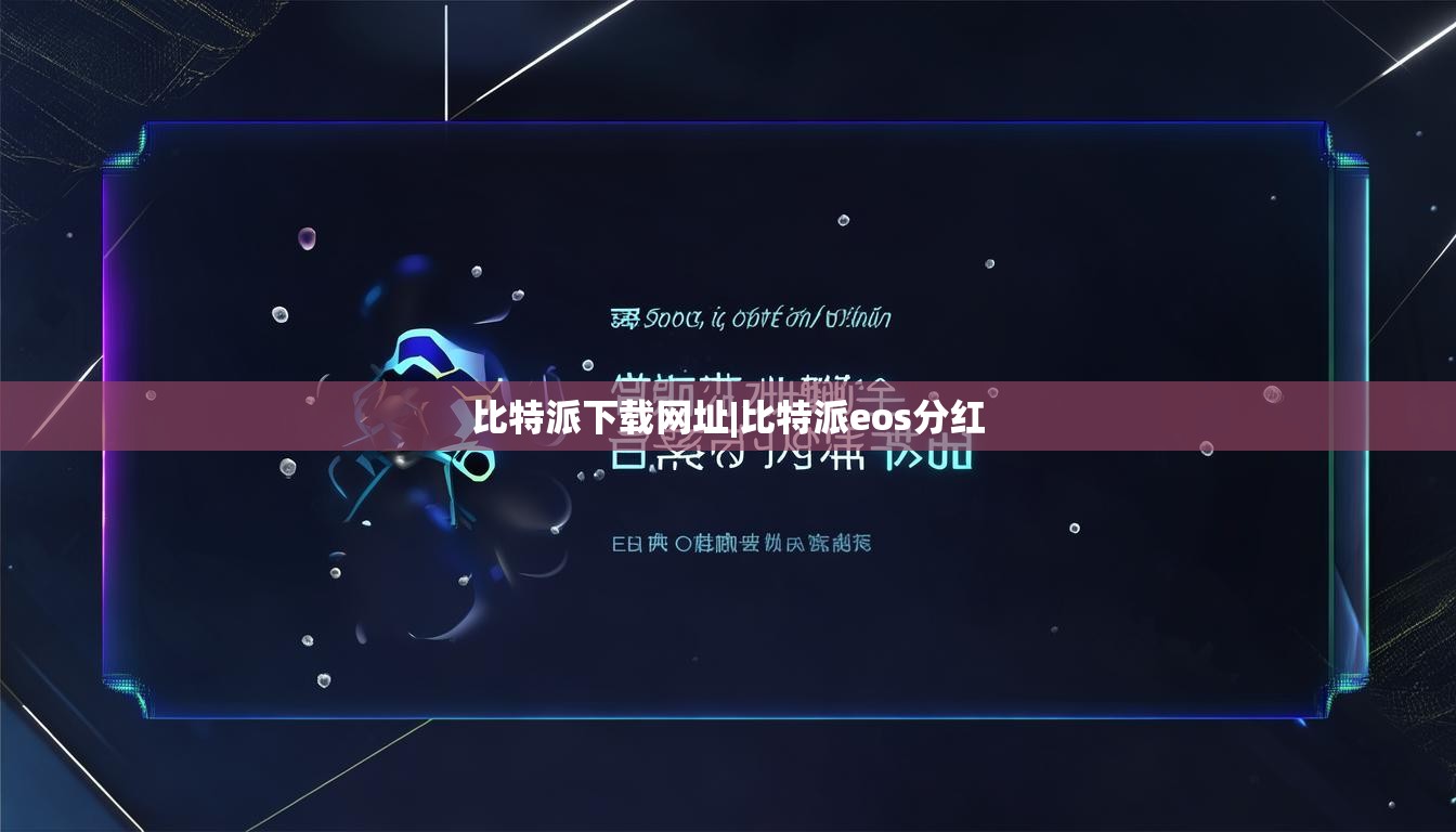 比特派下載網(wǎng)址|比特派eos分紅  第1張