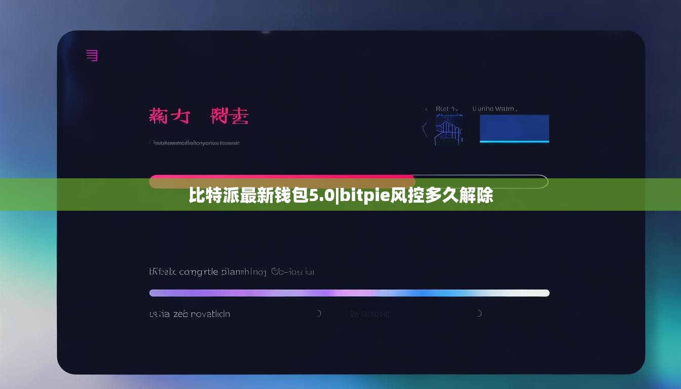 比特派最新錢包5.0|bitpie風(fēng)控多久解除  第1張
