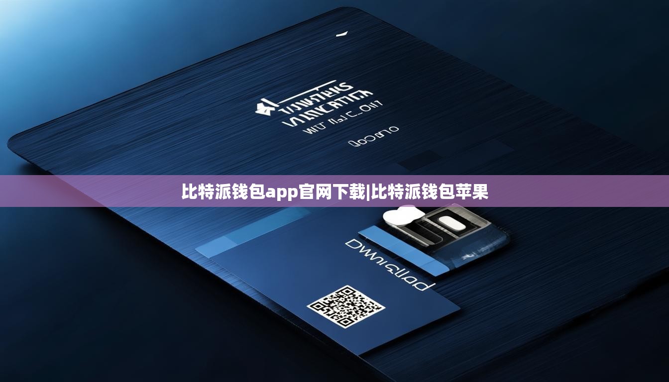比特派錢包app官網(wǎng)下載|比特派錢包蘋果  第1張