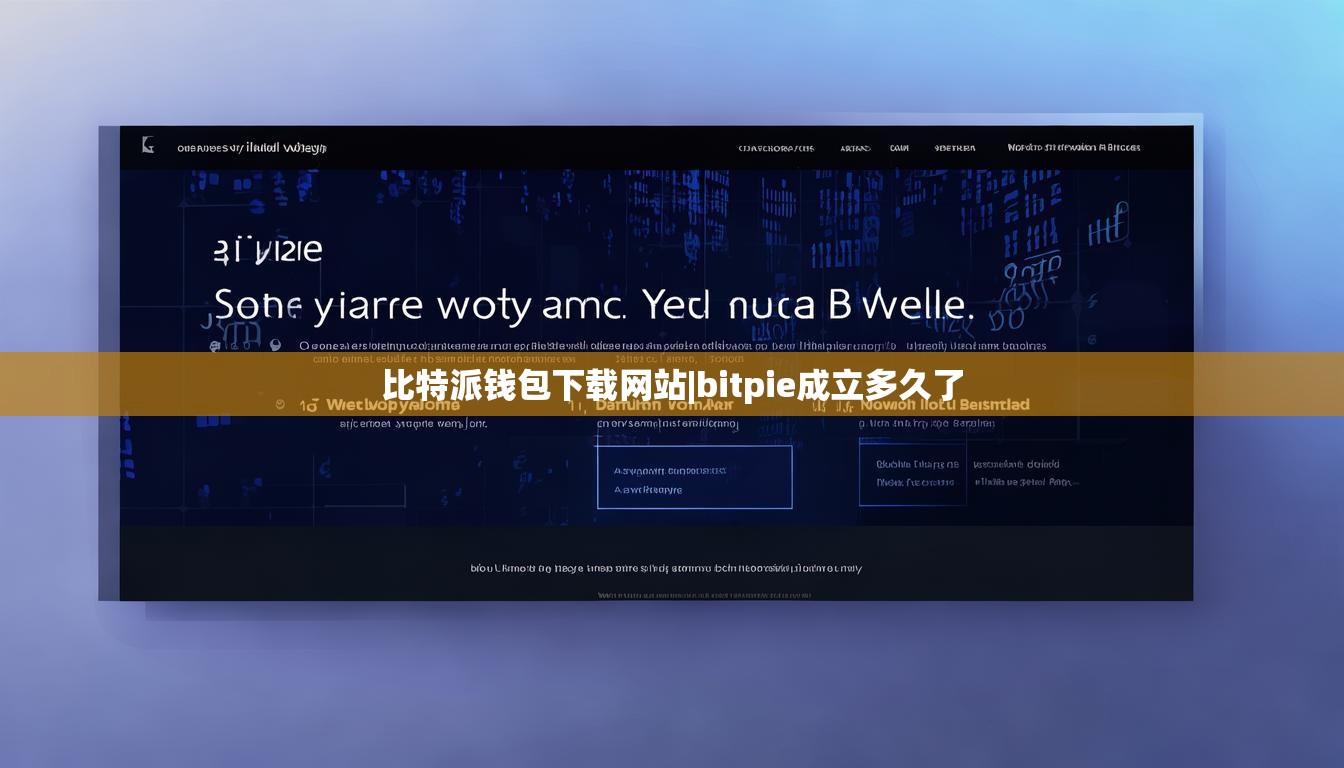 比特派錢包下載網(wǎng)站|bitpie成立多久了  第1張