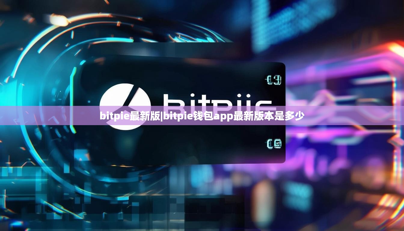 bitpie最新版|bitpie錢包app最新版本是多少  第1張