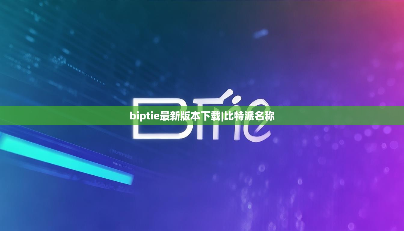 biptie最新版本下載|比特派名稱  第1張