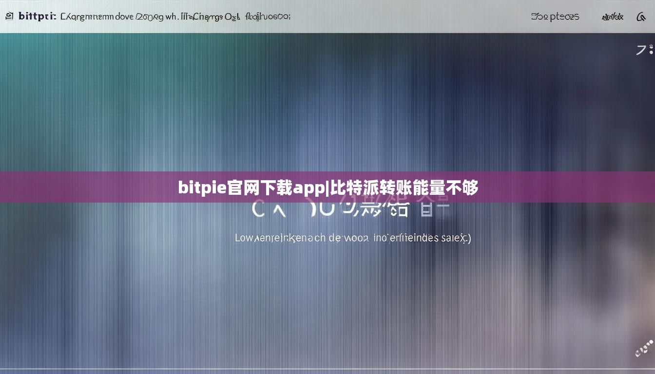 bitpie官網(wǎng)下載app|比特派轉(zhuǎn)賬能量不夠  第1張