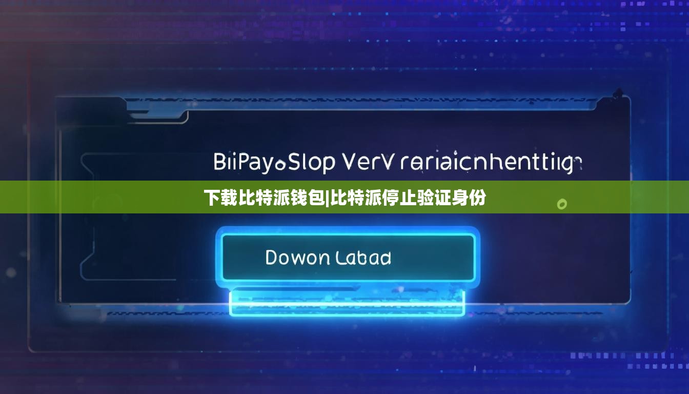 下載比特派錢包|比特派停止驗證身份  第1張