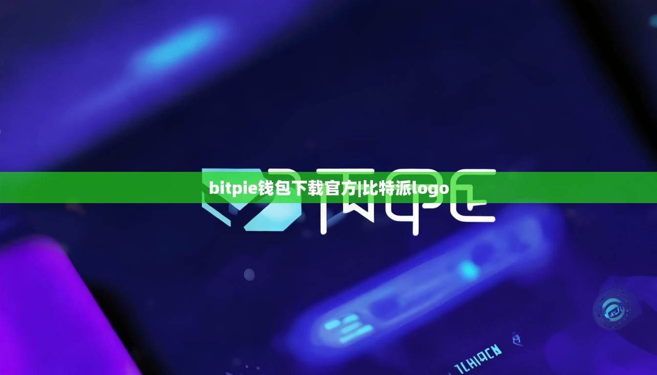bitpie錢包下載官方|比特派logo  第1張