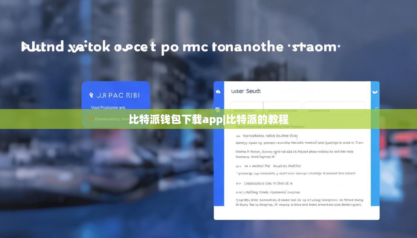 比特派錢包下載app|比特派的教程  第1張