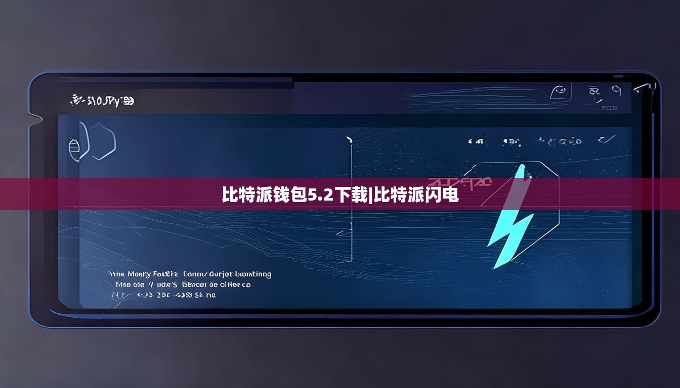 比特派錢包5.2下載|比特派閃電  第1張