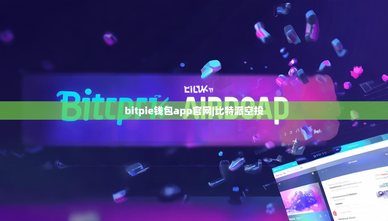 bitpie錢(qián)包app官網(wǎng)|比特派空投  第1張