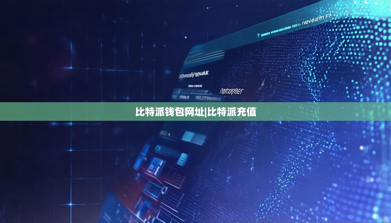 比特派錢包網(wǎng)址|比特派充值  第1張