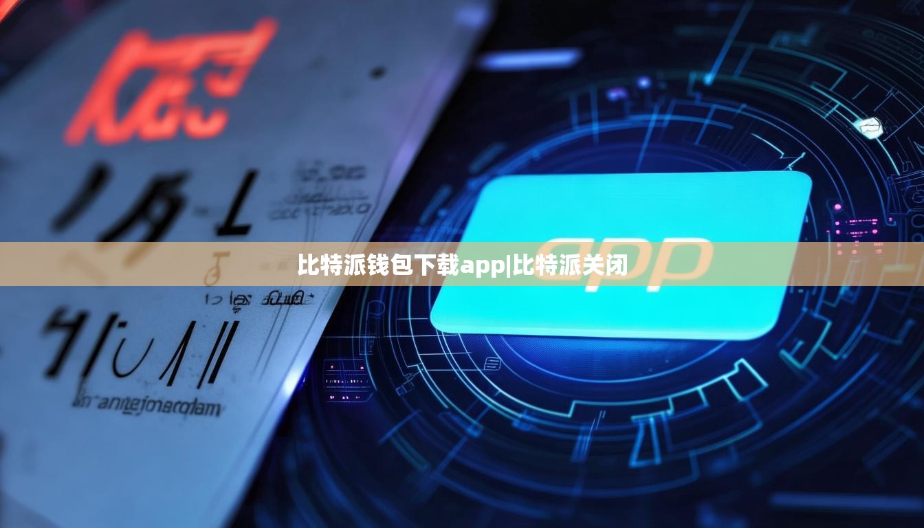 比特派錢包下載app|比特派關(guān)閉  第1張