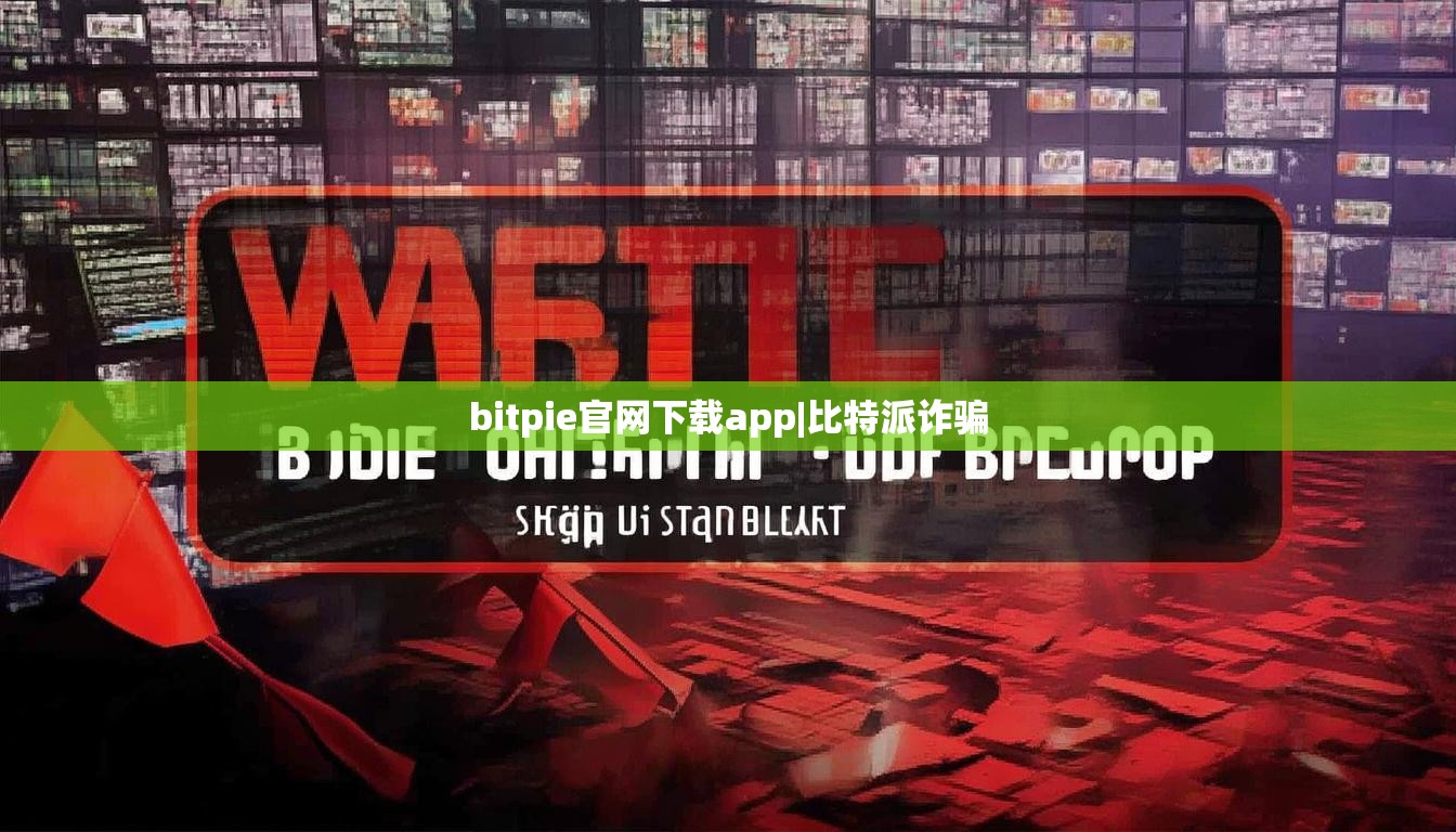 bitpie官網(wǎng)下載app|比特派詐騙  第1張