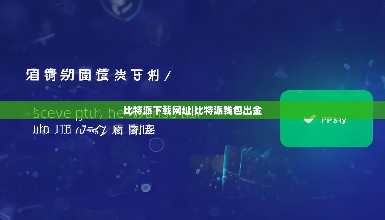 比特派下載網(wǎng)址|比特派錢包出金  第1張