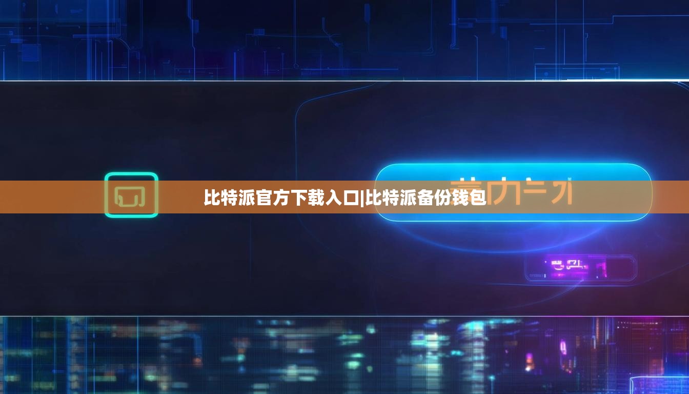 比特派官方下載入口|比特派備份錢包  第1張