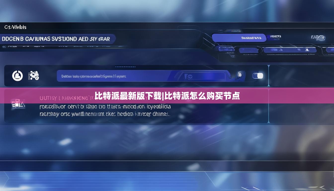 比特派最新版下載|比特派怎么購買節(jié)點(diǎn)  第1張