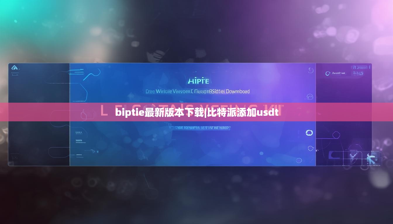 biptie最新版本下載|比特派添加usdt  第1張