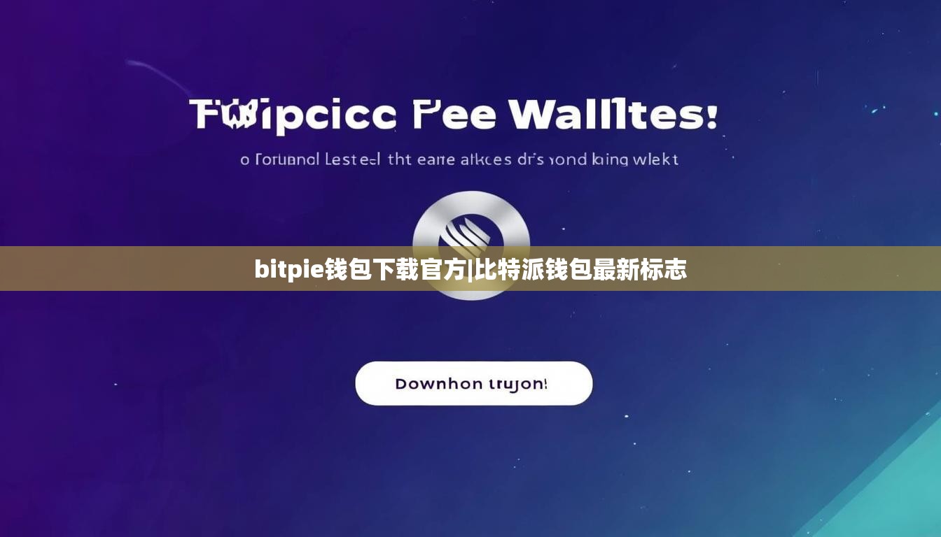 bitpie錢包下載官方|比特派錢包最新標(biāo)志  第1張