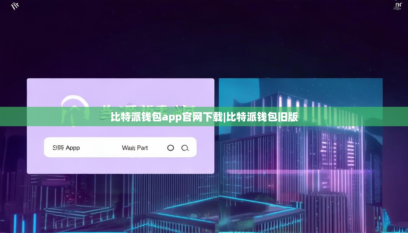 比特派錢包app官網(wǎng)下載|比特派錢包舊版  第1張