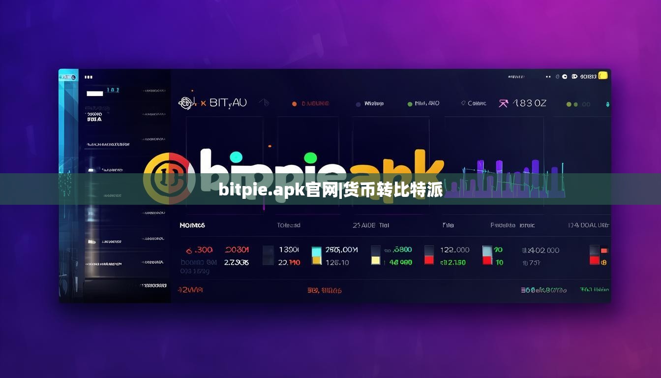 bitpie.apk官網(wǎng)|貨幣轉(zhuǎn)比特派  第1張