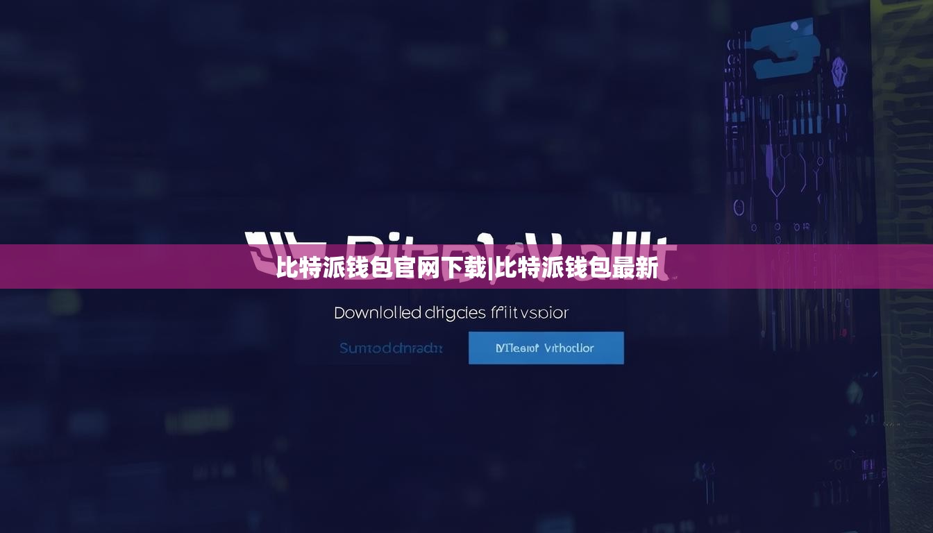 比特派錢包官網(wǎng)下載|比特派錢包最新  第1張