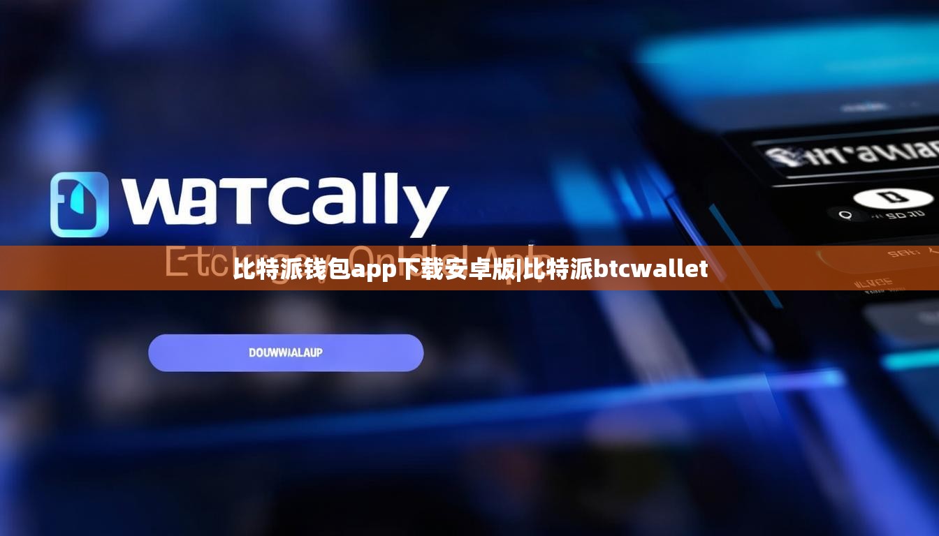 比特派錢包app下載安卓版|比特派btcwallet  第1張