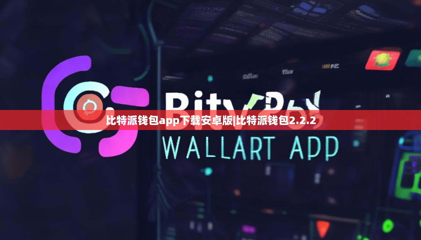 比特派錢包app下載安卓版|比特派錢包2.2.2  第1張