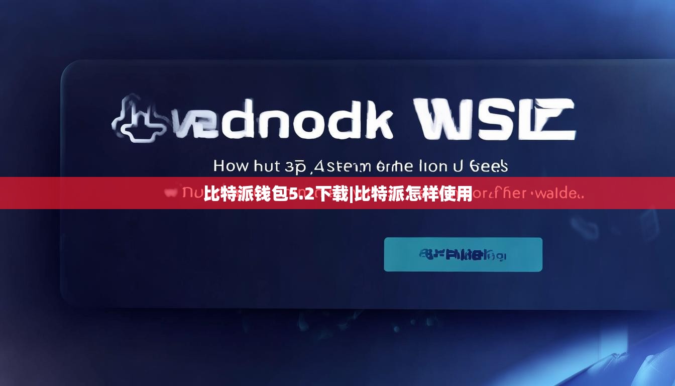比特派錢包5.2下載|比特派怎樣使用  第1張